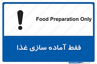 تابلوی ایمنی فقط آماده سازی غذا – طرح 10843