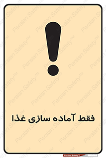 تابلوی ایمنی فقط آماده سازی غذا – طرح 10843