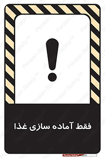 تابلوی ایمنی فقط آماده سازی غذا – طرح 10843
