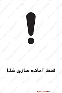 تابلوی ایمنی فقط آماده سازی غذا – طرح 10843