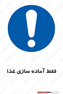 تابلوی ایمنی فقط آماده سازی غذا – طرح 10843