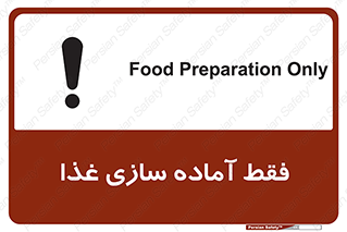 تابلوی ایمنی فقط آماده سازی غذا – طرح 10843
