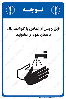 تابلوی ایمنی قبل و پس از تماس با گوشت خام دستان خود را بشوئید – طرح 10844