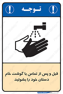 تابلوی ایمنی قبل و پس از تماس با گوشت خام دستان خود را بشوئید – طرح 10844