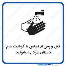 تابلوی ایمنی قبل و پس از تماس با گوشت خام دستان خود را بشوئید – طرح 10844
