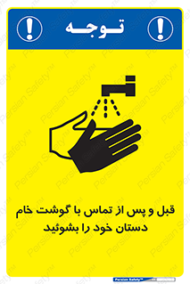 تابلوی ایمنی قبل و پس از تماس با گوشت خام دستان خود را بشوئید – طرح 10844