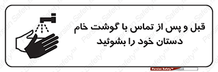 تابلوی ایمنی قبل و پس از تماس با گوشت خام دستان خود را بشوئید – طرح 10844