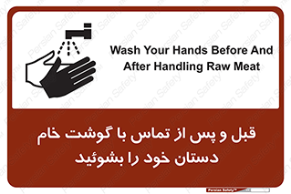 تابلوی ایمنی قبل و پس از تماس با گوشت خام دستان خود را بشوئید – طرح 10844