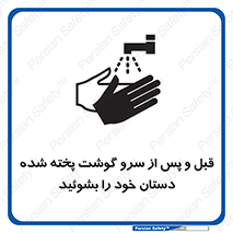 تابلوی ایمنی قبل و پس از سرو گوشت پخته شده دستان خود را بشوئید – طرح 10845
