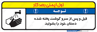تابلوی ایمنی قبل و پس از سرو گوشت پخته شده دستان خود را بشوئید – طرح 10845