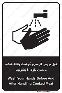 تابلوی ایمنی قبل و پس از سرو گوشت پخته شده دستان خود را بشوئید – طرح 10845