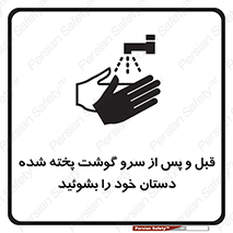 تابلوی ایمنی قبل و پس از سرو گوشت پخته شده دستان خود را بشوئید – طرح 10845