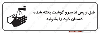 تابلوی ایمنی قبل و پس از سرو گوشت پخته شده دستان خود را بشوئید – طرح 10845