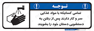 تابلوی ایمنی تمامی کسانیکه با مواد غذایی سر و کار دارند پس از رفتن به دستشویی دستان خود را بشویند – طرح 10846