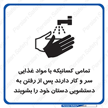 تابلوی ایمنی تمامی کسانیکه با مواد غذایی سر و کار دارند پس از رفتن به دستشویی دستان خود را بشویند – طرح 10846