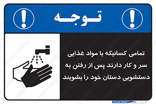 تابلوی ایمنی تمامی کسانیکه با مواد غذایی سر و کار دارند پس از رفتن به دستشویی دستان خود را بشویند – طرح 10846