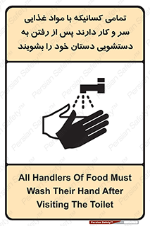 تابلوی ایمنی تمامی کسانیکه با مواد غذایی سر و کار دارند پس از رفتن به دستشویی دستان خود را بشویند – طرح 10846