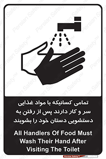 تابلوی ایمنی تمامی کسانیکه با مواد غذایی سر و کار دارند پس از رفتن به دستشویی دستان خود را بشویند – طرح 10846