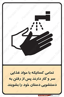 تابلوی ایمنی تمامی کسانیکه با مواد غذایی سر و کار دارند پس از رفتن به دستشویی دستان خود را بشویند – طرح 10846