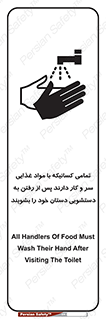 تابلوی ایمنی تمامی کسانیکه با مواد غذایی سر و کار دارند پس از رفتن به دستشویی دستان خود را بشویند – طرح 10846