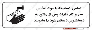 تابلوی ایمنی تمامی کسانیکه با مواد غذایی سر و کار دارند پس از رفتن به دستشویی دستان خود را بشویند – طرح 10846