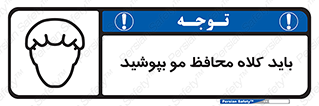 Safety sign: Hair Protection Must Be Worn – design 10847