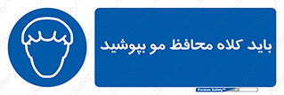  , حفاظت از , سر , کپ , 