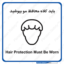 Safety sign: Hair Protection Must Be Worn – design 10847