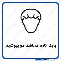 تابلوی ایمنی باید کلاه محافظ مو بپوشید – طرح 10847