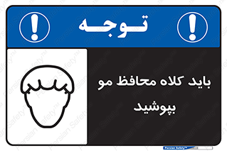 تابلوی ایمنی باید کلاه محافظ مو بپوشید – طرح 10847