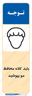 Safety sign: Hair Protection Must Be Worn – design 10847