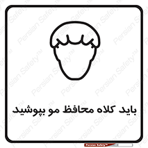 Safety sign: Hair Protection Must Be Worn – design 10847
