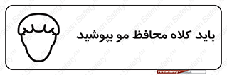 Safety sign: Hair Protection Must Be Worn – design 10847