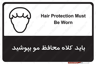 Safety sign: Hair Protection Must Be Worn – design 10847