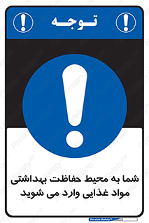  , ورود به , محل , محافظت , نظافت , عبور , تردد , 