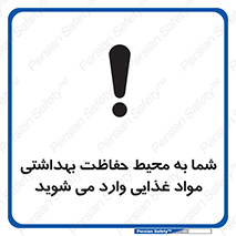 تابلوی ایمنی شما به محیط حفاظت بهداشتی مواد غذایی وارد می شوید – طرح 10848