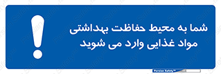  , ورود به , محل , محافظت , نظافت , عبور , تردد , 