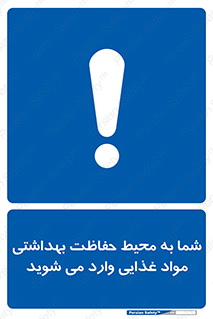  , ورود به , محل , محافظت , نظافت , عبور , تردد , 