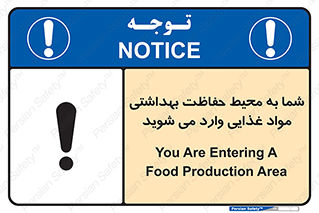 تابلوی ایمنی شما به محیط حفاظت بهداشتی مواد غذایی وارد می شوید – طرح 10848