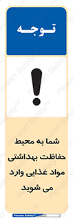 تابلوی ایمنی شما به محیط حفاظت بهداشتی مواد غذایی وارد می شوید – طرح 10848
