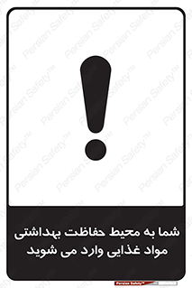  , ورود به , محل , محافظت , نظافت , عبور , تردد , 