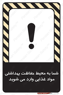  , ورود به , محل , محافظت , نظافت , عبور , تردد , 
