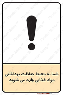 تابلوی ایمنی شما به محیط حفاظت بهداشتی مواد غذایی وارد می شوید – طرح 10848