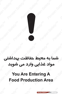 تابلوی ایمنی شما به محیط حفاظت بهداشتی مواد غذایی وارد می شوید – طرح 10848