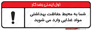  , ورود به , محل , محافظت , نظافت , عبور , تردد , 
