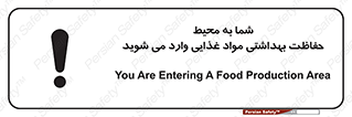 تابلوی ایمنی شما به محیط حفاظت بهداشتی مواد غذایی وارد می شوید – طرح 10848