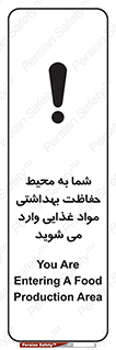 تابلوی ایمنی شما به محیط حفاظت بهداشتی مواد غذایی وارد می شوید – طرح 10848