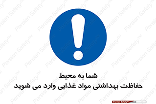  , ورود به , محل , محافظت , نظافت , عبور , تردد , 