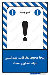 تابلوی ایمنی اینجا محیط حفاظت بهداشتی مواد غذایی است – طرح 10849