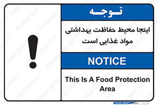 تابلوی ایمنی اینجا محیط حفاظت بهداشتی مواد غذایی است – طرح 10849